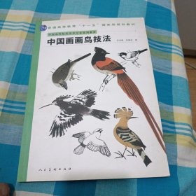 ：中国画画鸟技法