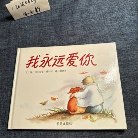 我永远爱你 儿童绘本