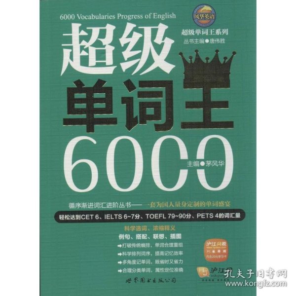 风华英语·超级单词王系列：超级单词王6000