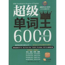 风华英语·超级单词王系列：超级单词王6000
