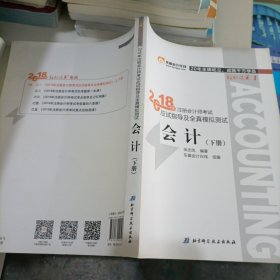 注册会计师2018教材东奥轻松过关1应试指导及全真模拟测试 会计 上下册