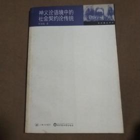 神義論語境中的社會(huì)契約論傳統(tǒng)