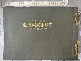 《z那事变写真贴 湖东会战偏》1937年发行、尺寸：38cm*27cm、上海会战、淞沪抗战、虹口、扬子江、吴镇、刘家镇、顾家宅、黄浦江…….