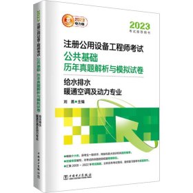 2023注册公用设备工程师考试 公共基础 历年真题解析与模拟试卷   给水排水、暖通空调及动力专业