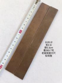 20.2/2.5/0.3cm263.7克建国初567老铜镇尺镇纸素工对尺