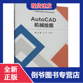 AutoCAD機(jī)械繪圖 9787576324914