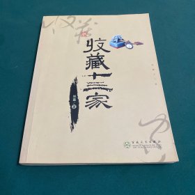 收藏十三家