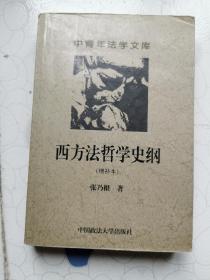 西方法哲学史纲  增补本