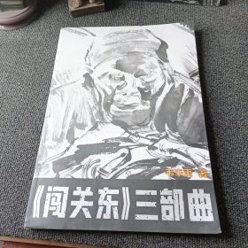 《闯关东》三部曲 韦辛夷