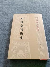 四書章句集注