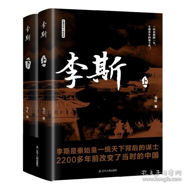 保正版！李斯9787205106287辽宁人民出版社马红