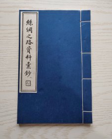 丝绸之路资料汇钞  线装全8册  吴丰培编 1986年  无函套