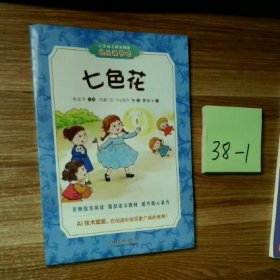 七色花