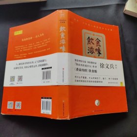 饮食滋味 《黄帝内经》饮食版！畅销书《黄帝内经说什么》作者徐文兵重磅新作！