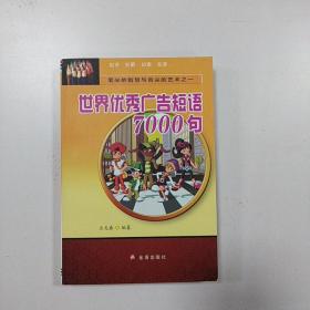 笔尖的智慧与舌尖的艺术：世界优秀广告短语7000句