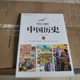 写给儿童的中国历史（14） 清·从新闻，看巨变：现在·历史、现在、将来