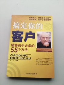 搞定你的客户:销售高手必备的55个方法