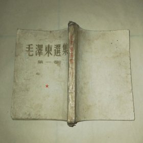 毛泽东选集1-4卷，第一卷51年北京第三版，第二卷52年北京第二版，第三卷53年北京一版一印，第四卷60年北京一版一印