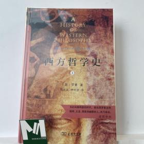 西方哲学史（上下册）（商务印书馆汉译名著权威全译本，精装典藏版）