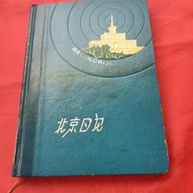 笔记本 北京日记