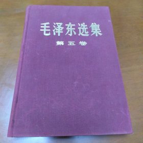 毛泽东选集第五卷 精装1977年一版一印