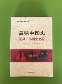 简明中国史：党员干部国史必修