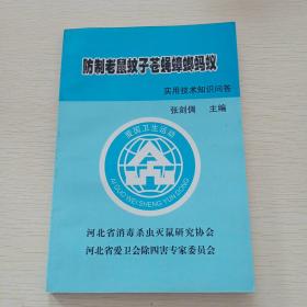 防治老鼠蚊子苍蝇蟑螂蚂蚁，实用技术知识问答