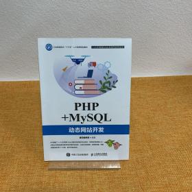 PHP+MySQL动态网站开发