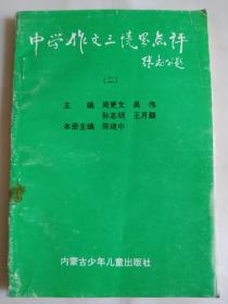 中学作文三境界点评(二)
浙江温州中学生作文选评