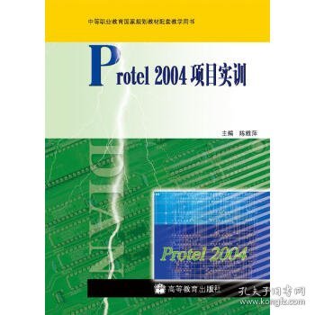 中等职业教育国家规划教材配套教学用书：Protel 2004项目实训