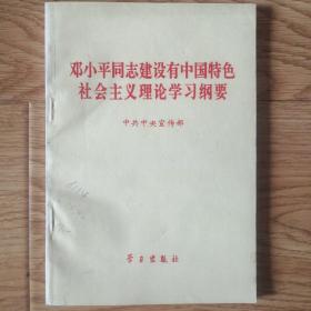 邓小平同志建设有中国特色社会主义理论学习纲要