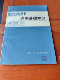 汉字基础知识