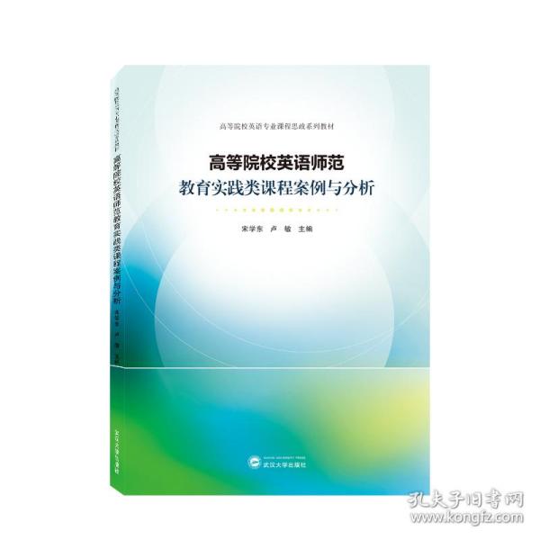 高等院校英语师范教育实践类课程案例与分析