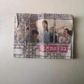 连环画：李双双