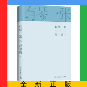 有琴一张.全新修订版