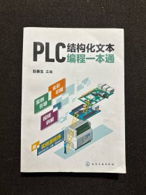 PLC结构化文本编程一本通