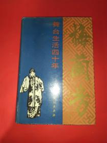 舞台生活四十年【缎面精装近全品】