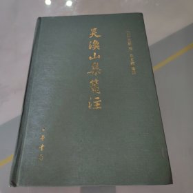 吳漁山集箋注
