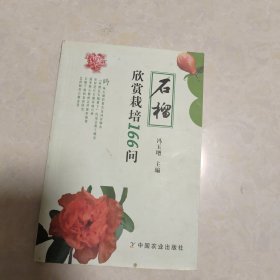 石榴欣赏栽培166问