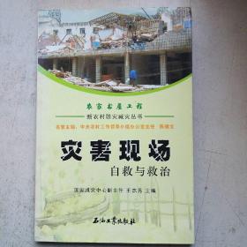 灾害现场自救与救治