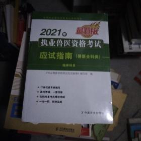 2021年执业兽医资格考试应试指南（兽医全科类）未开封