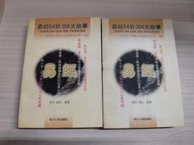 易经64卦384爻故事:古代名人用易大全故事启示录（上下册）