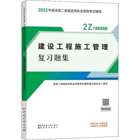 二建教材2022二级建造师教材建设工程施工管理复习题集中国建筑工业出版社