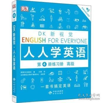 高级练习册/DK新视觉 English for Everyone 人人学英语第4册