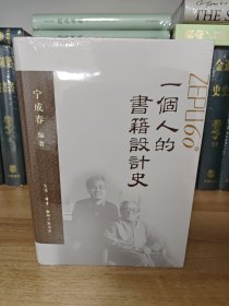 一个人的书籍设计史 宁成春作品集