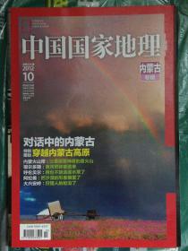 中国国家地理（2012年第10期）-内蒙古专辑