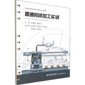 普通机床加工实训【正版新书】