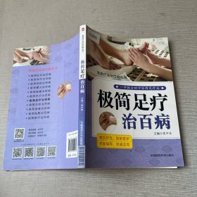 极简足疗治百病