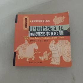 中国传统文化经典故事100篇（英汉对照）