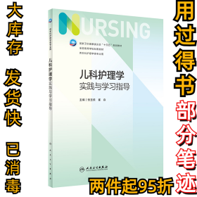 儿科护理学实践与学习指导(供本科护理学类专业用全国高等学校配套教材)张玉侠,崔焱9787117332064人民卫生出版社2022-06-01